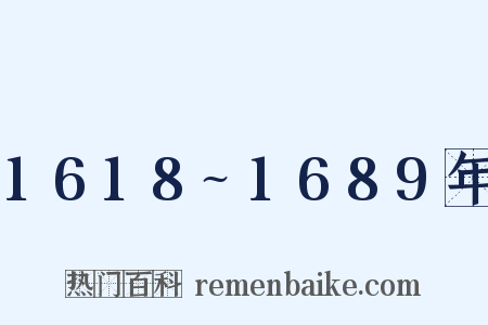 1618~1689年是什么意思的图片